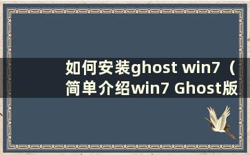 如何安装ghost win7（简单介绍win7 Ghost版本的安装步骤）